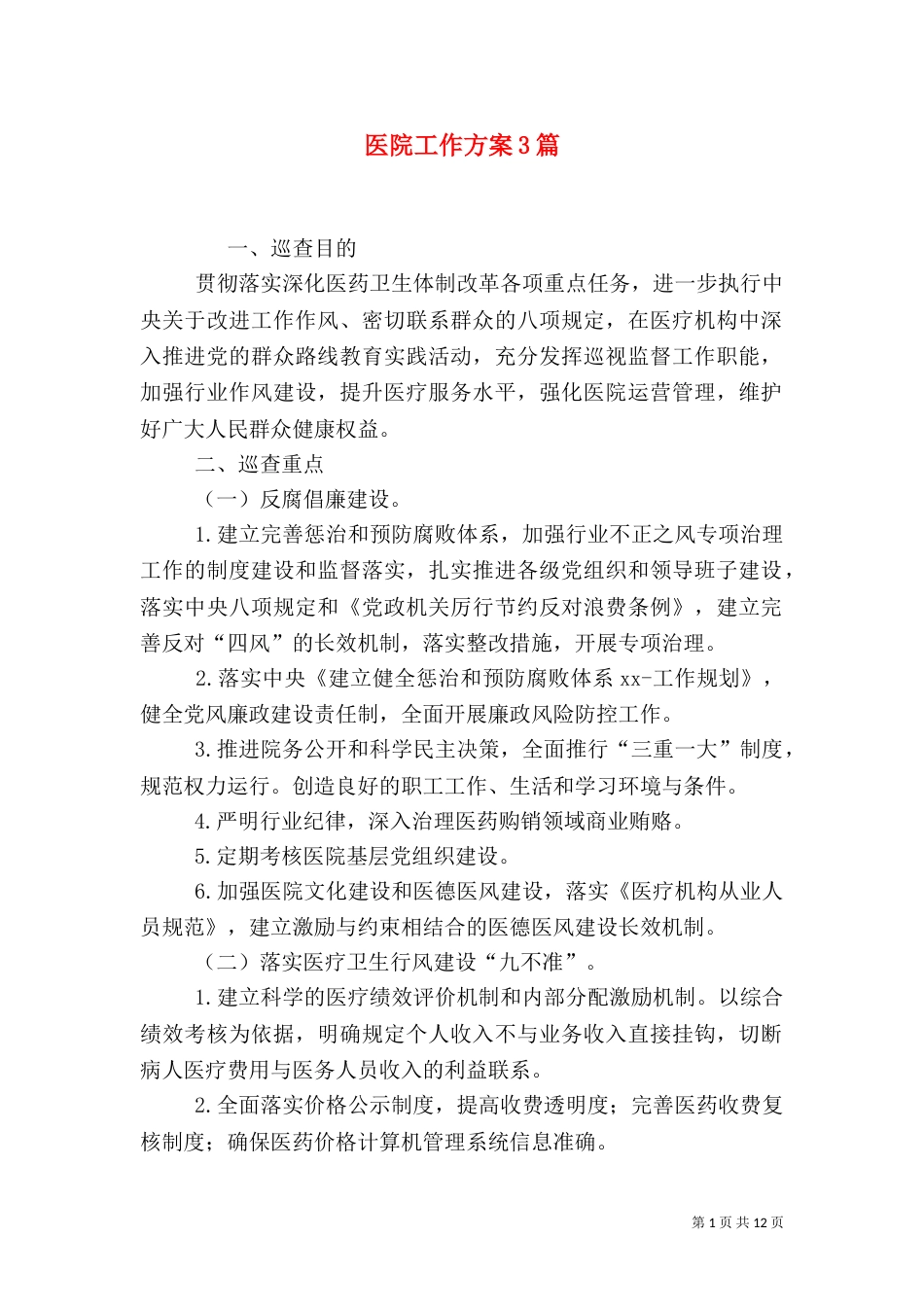 医院工作方案3篇_第1页