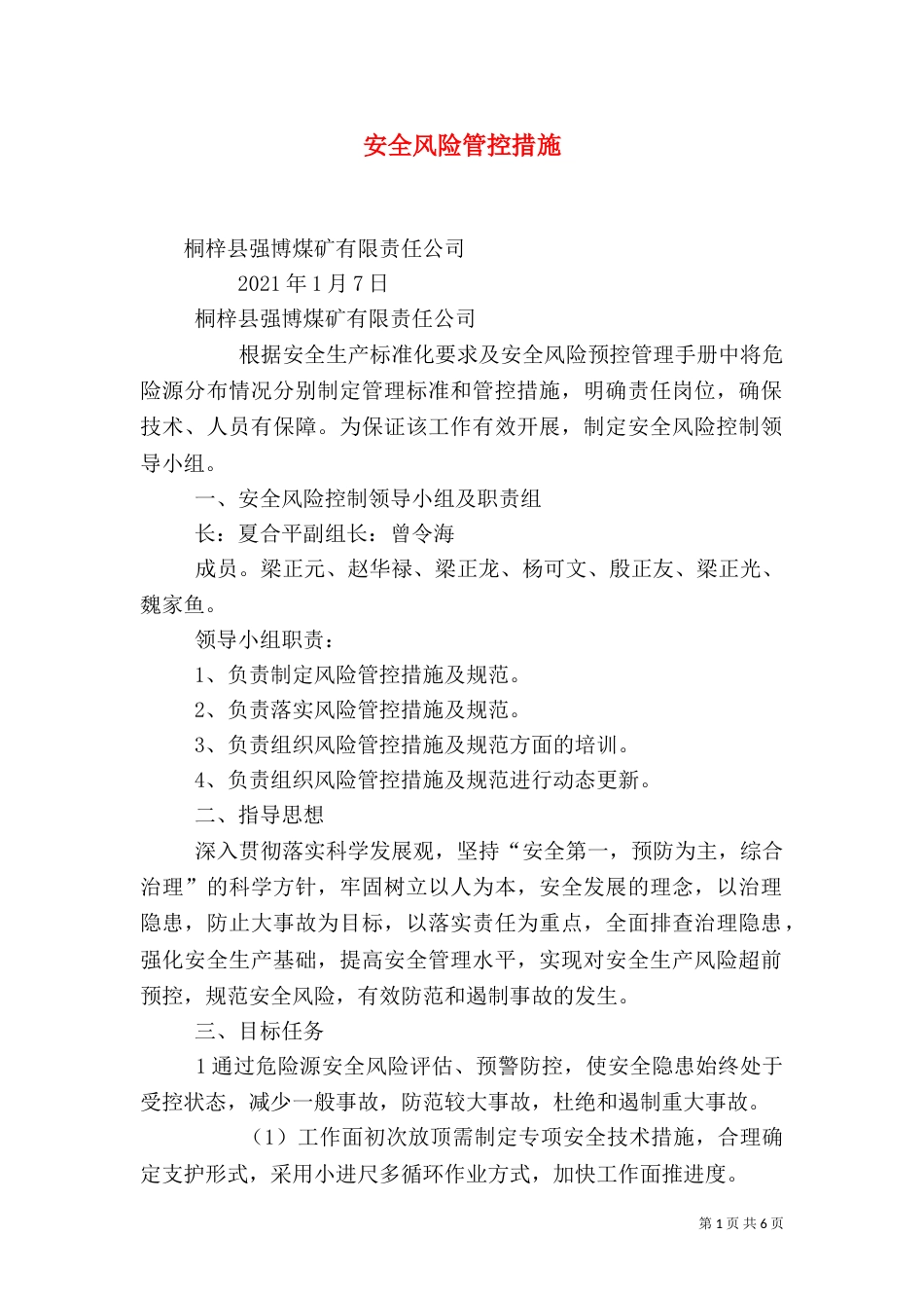 安全风险管控措施（四）_第1页