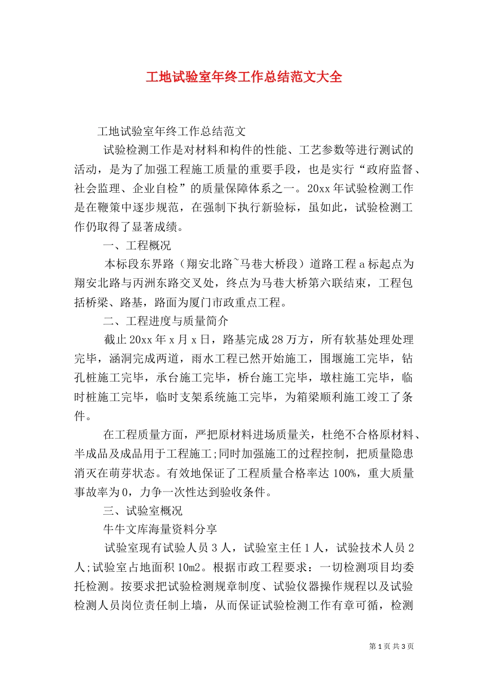 工地试验室年终工作总结范文大全（三）_第1页