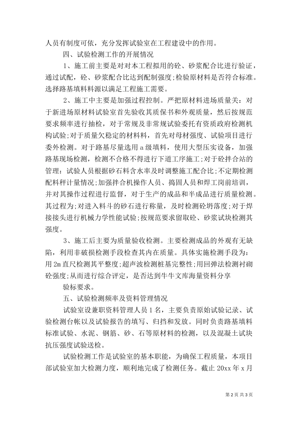 工地试验室年终工作总结范文大全（三）_第2页