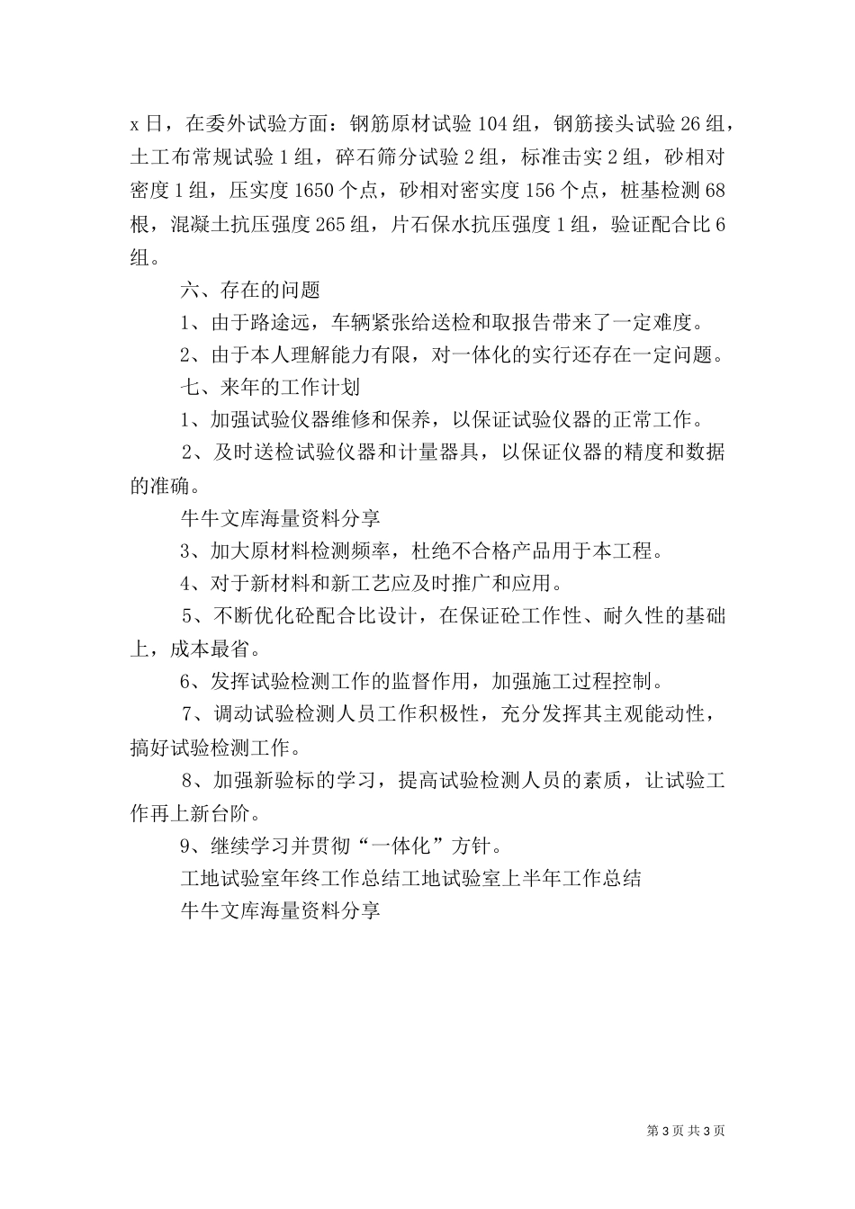 工地试验室年终工作总结范文大全（三）_第3页