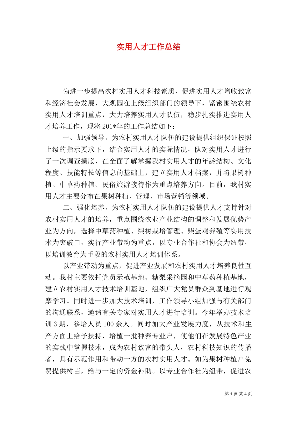 实用人才工作总结（一）_第1页