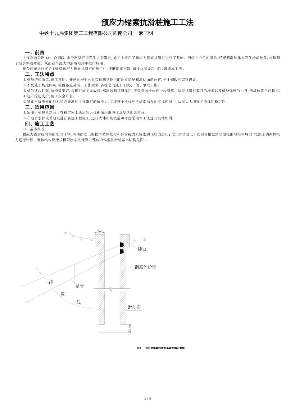 预应力锚索抗滑桩施工工法[共5页]_第1页