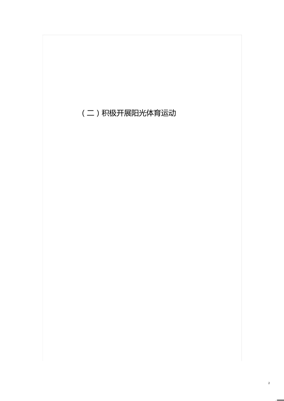 学校体育工作年度报告[共3页]_第2页