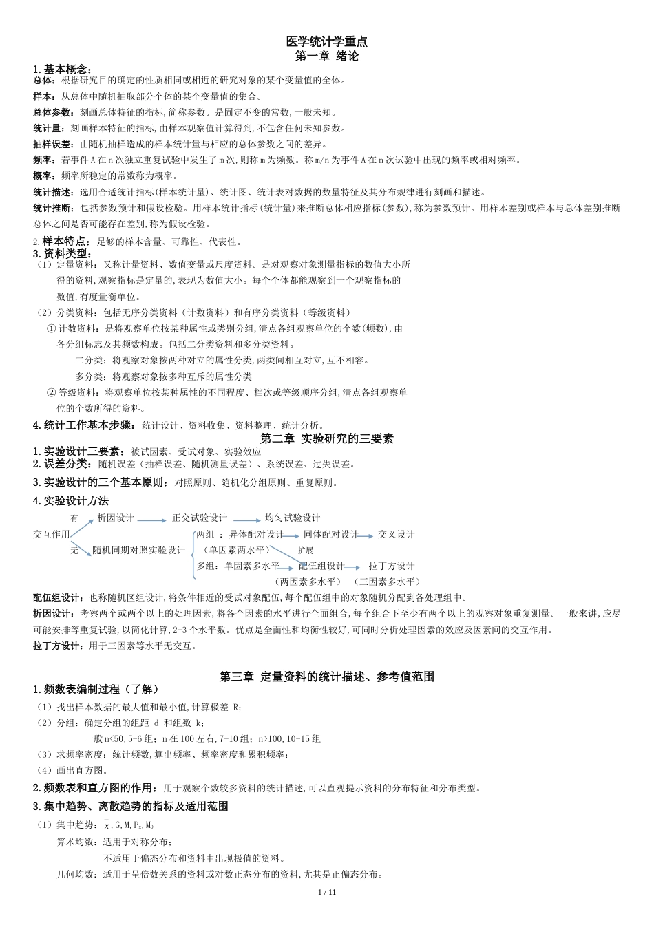 医学统计学重点要点[共12页]_第1页