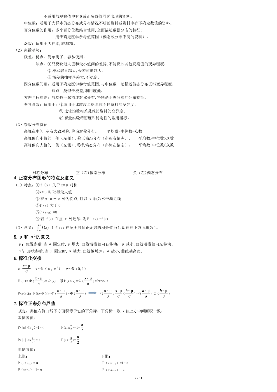 医学统计学重点要点[共12页]_第2页