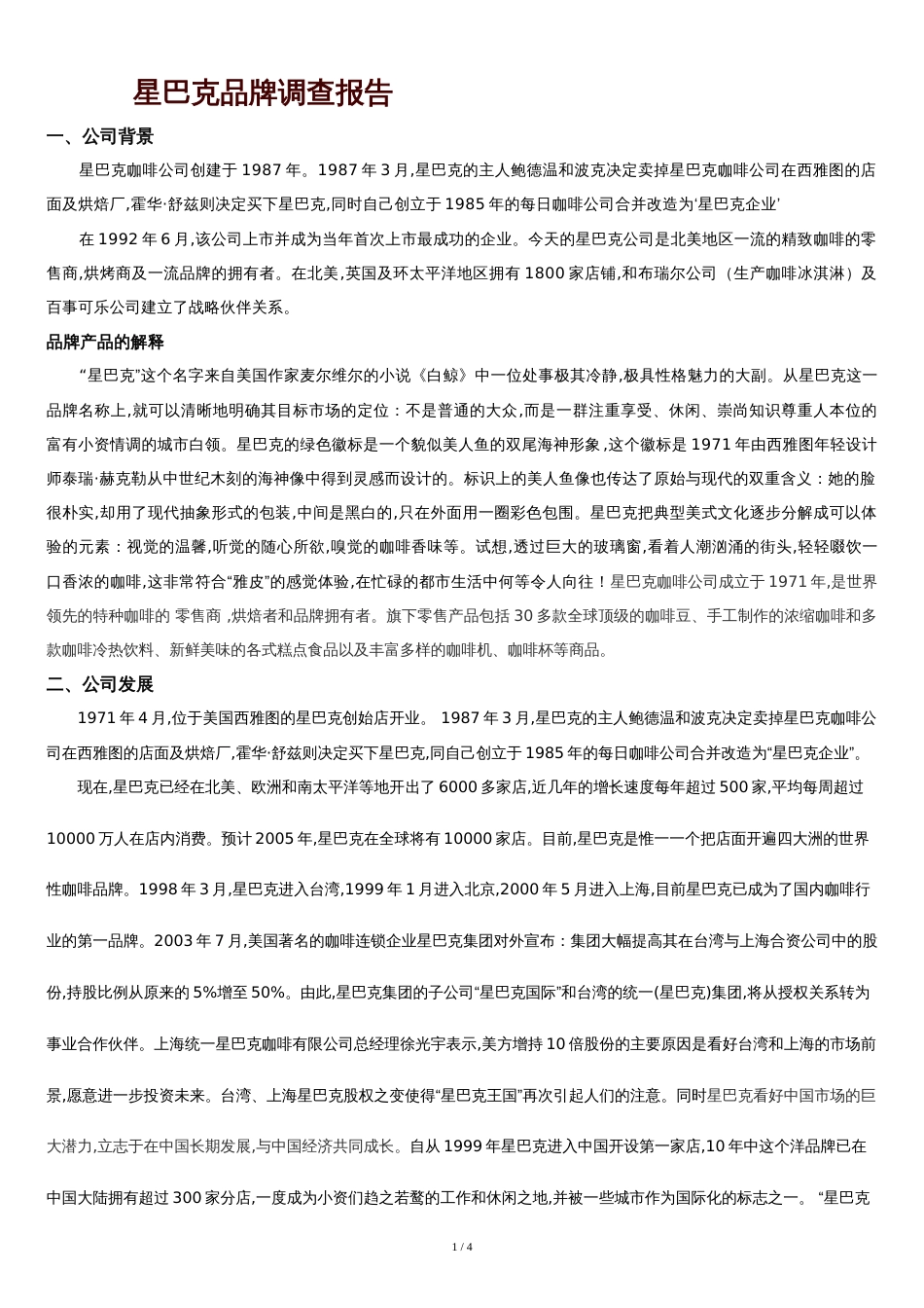 星巴克公司背景[共3页]_第1页