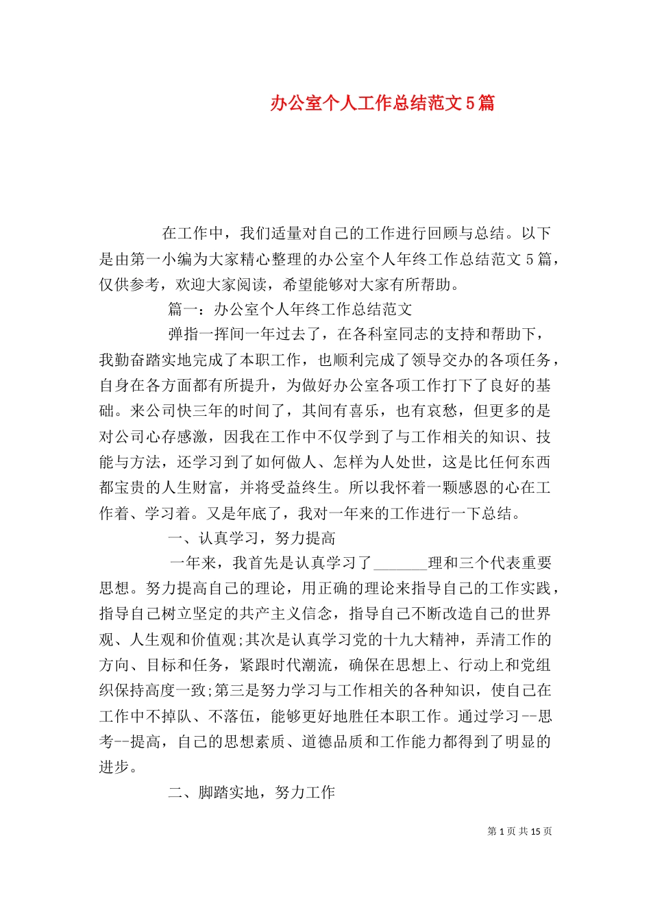 办公室个人工作总结范文5篇_第1页
