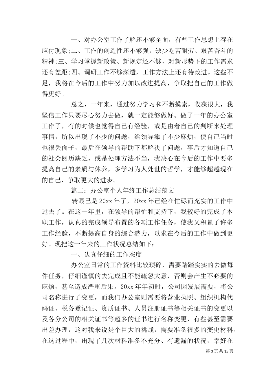 办公室个人工作总结范文5篇_第3页