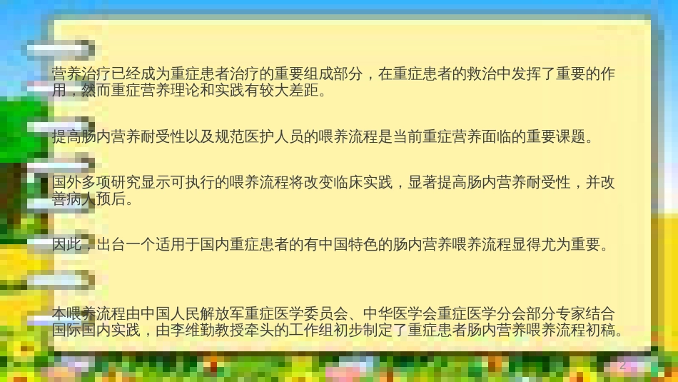 重症患者肠内营养喂养流程[共15页]_第2页