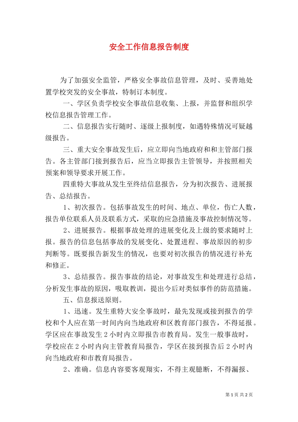 安全工作信息报告制度（一）_第1页