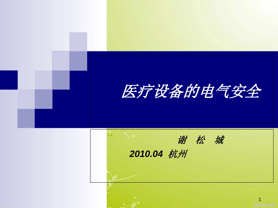 医疗设备电气安全[共25页]_第1页