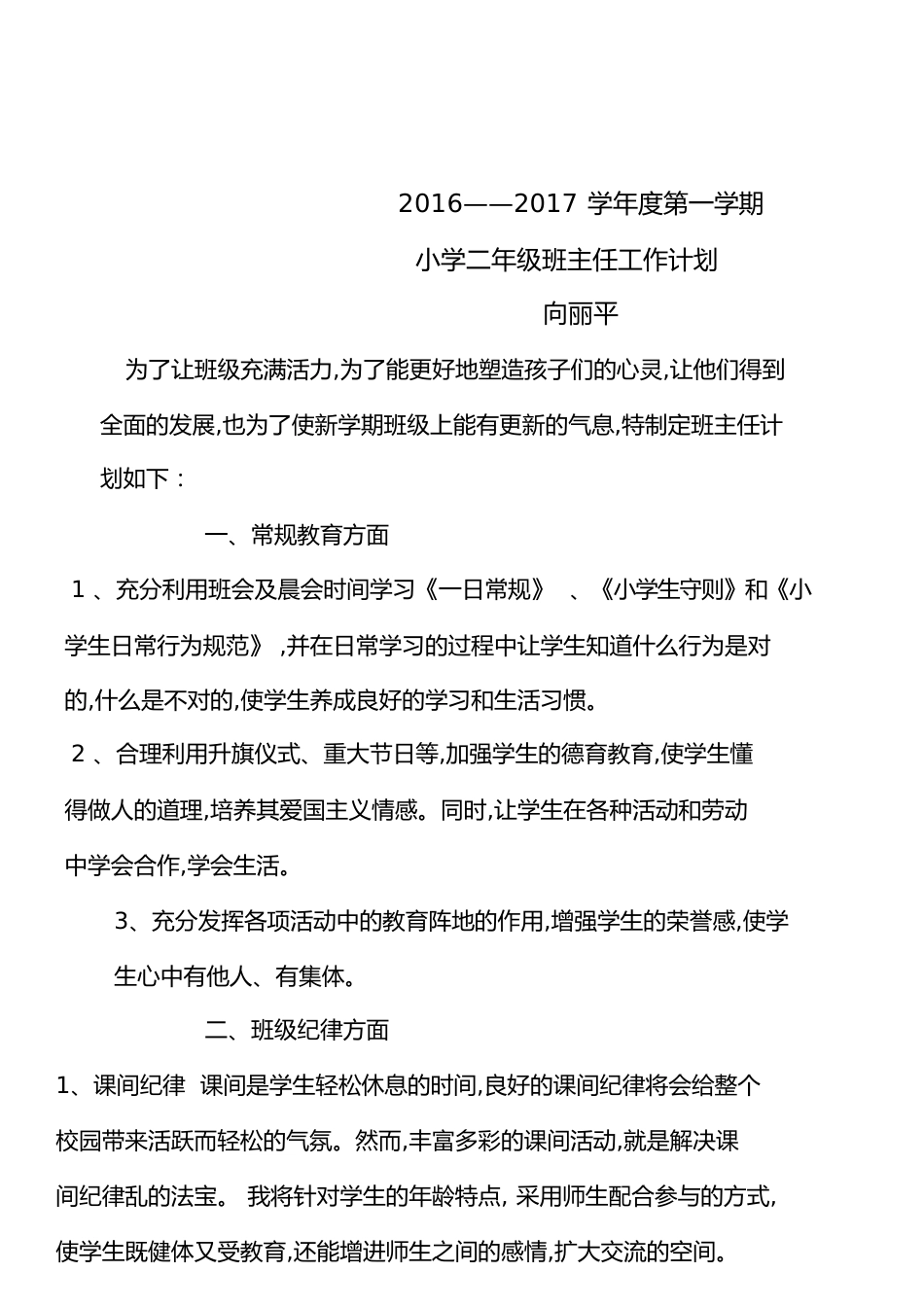 小学二年级上学期班主任工作计划[共5页]_第1页