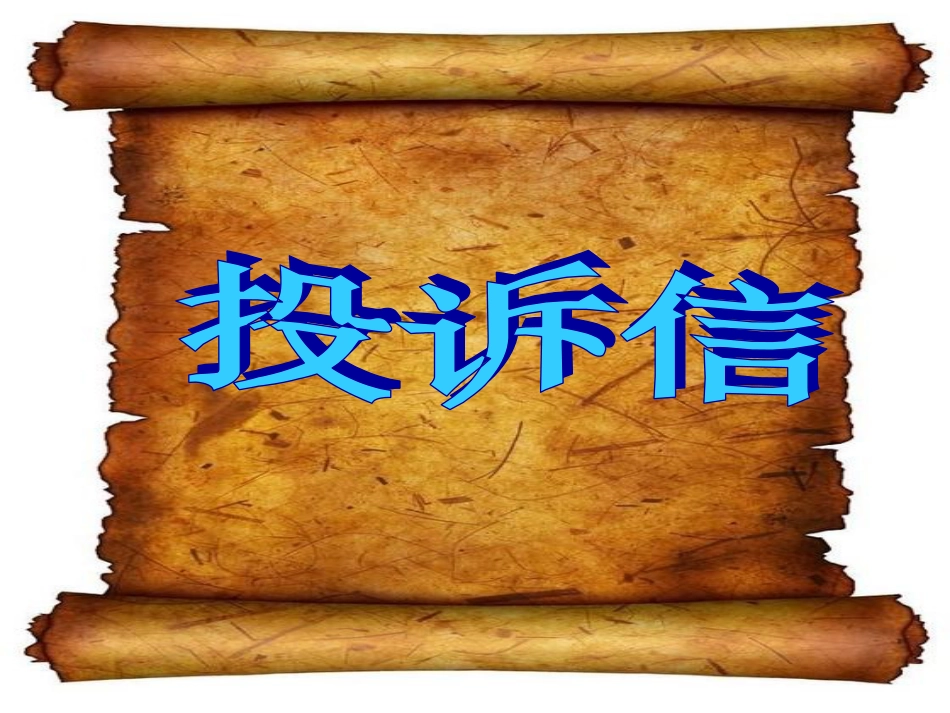 英语写作投诉信[共10页]_第1页