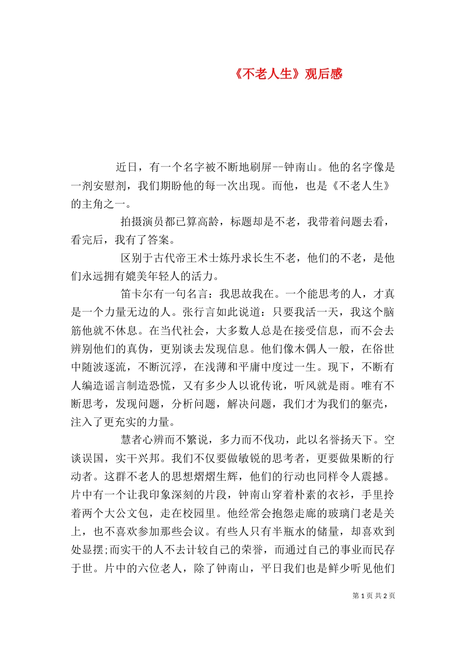 《不老人生》观后感_第1页