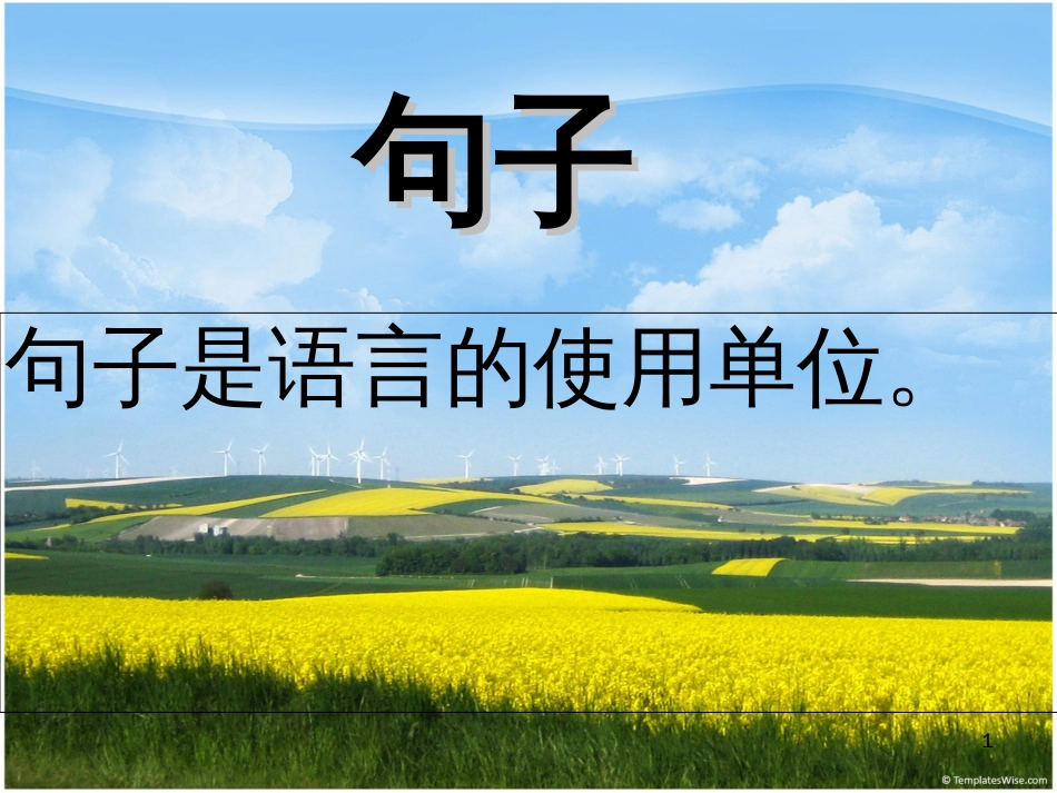 语文句子成分[共25页]_第1页