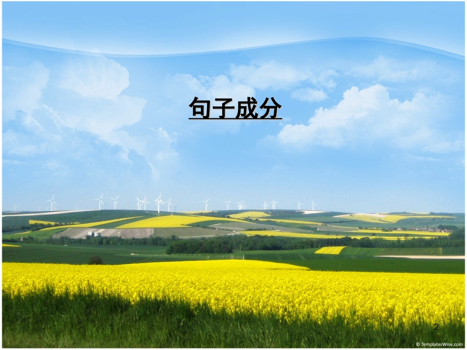 语文句子成分[共25页]_第2页