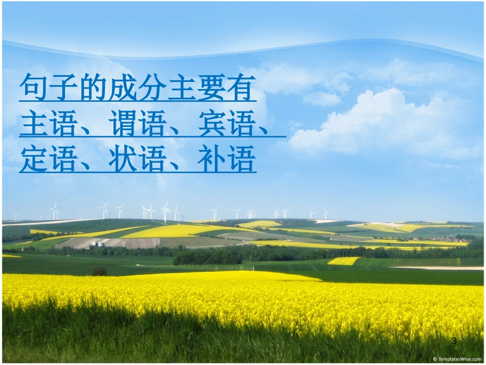 语文句子成分[共25页]_第3页