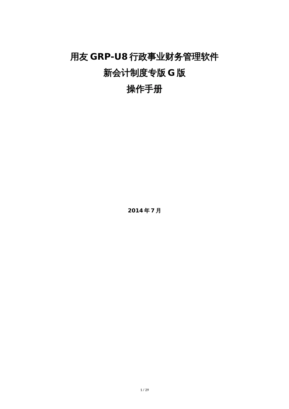 用友GRP-U8-行政事业单位财务管理软件G版操作手册[共36页]_第1页