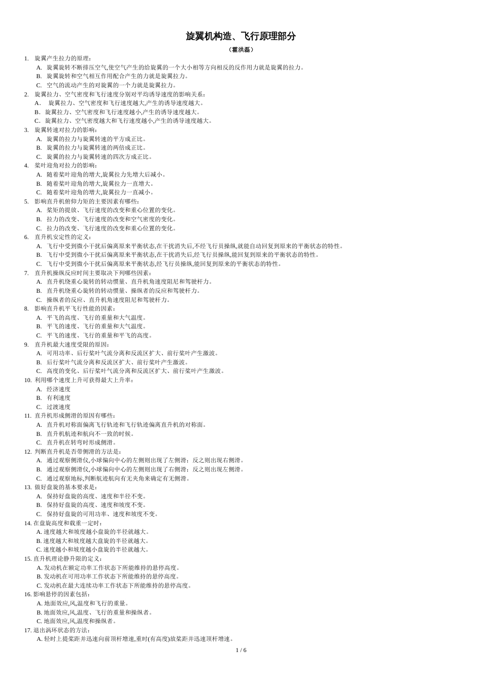 旋翼机构造、飞行原理[共7页]_第1页