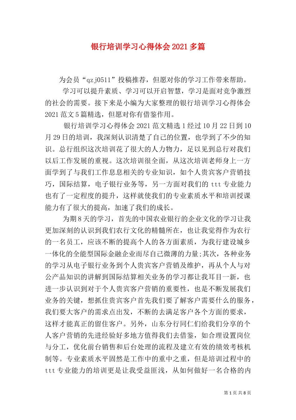 银行培训学习心得体会2021多篇_第1页