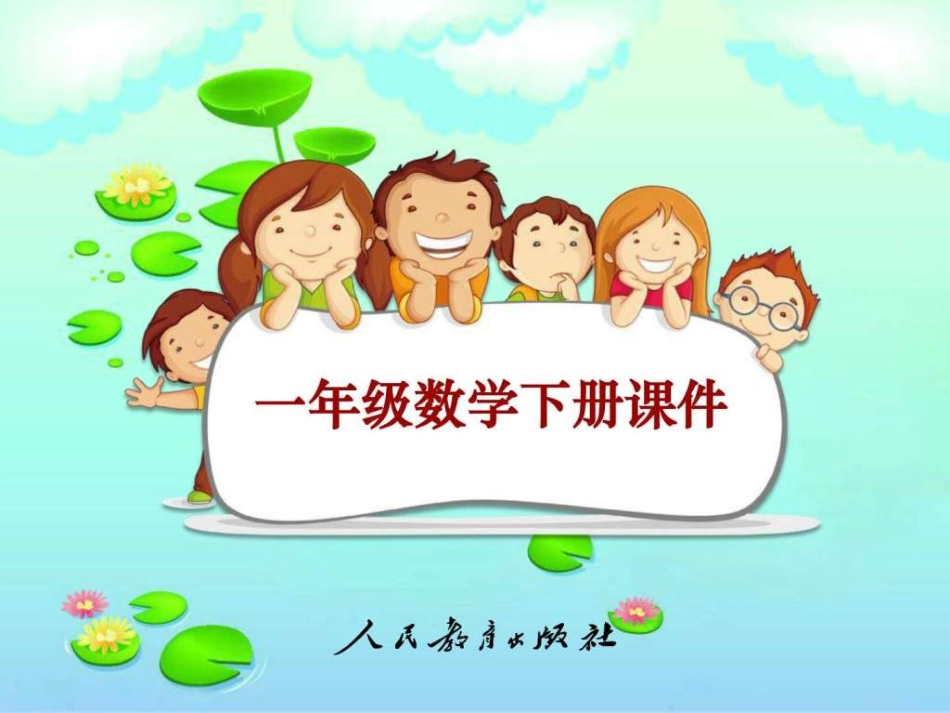 新人教版一年级数学下册100以内数顺序_第1页