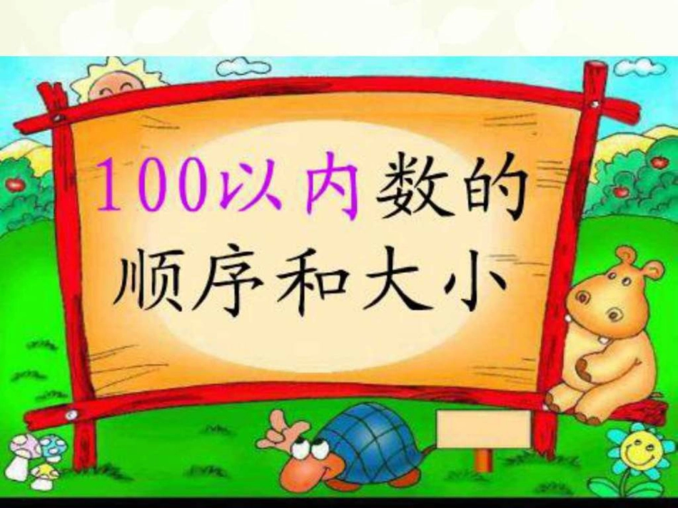 新人教版一年级数学下册100以内数顺序_第2页