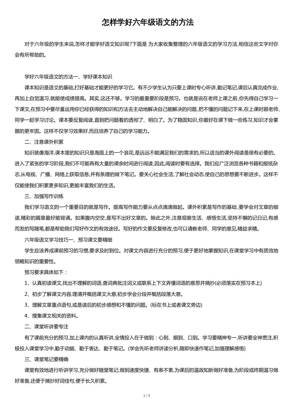 怎样学好六年级语文的方法_第1页