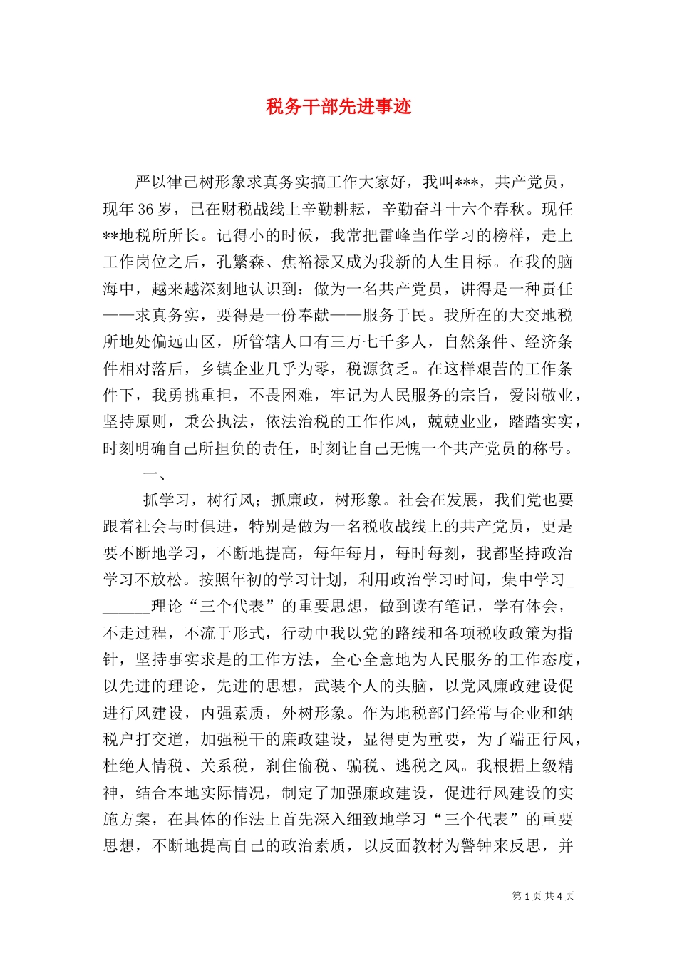 税务干部先进事迹（七）_第1页
