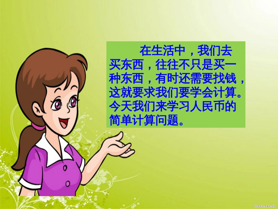 新人教版一年级数学下册认识人民币简单的计算课件[共14页]_第3页
