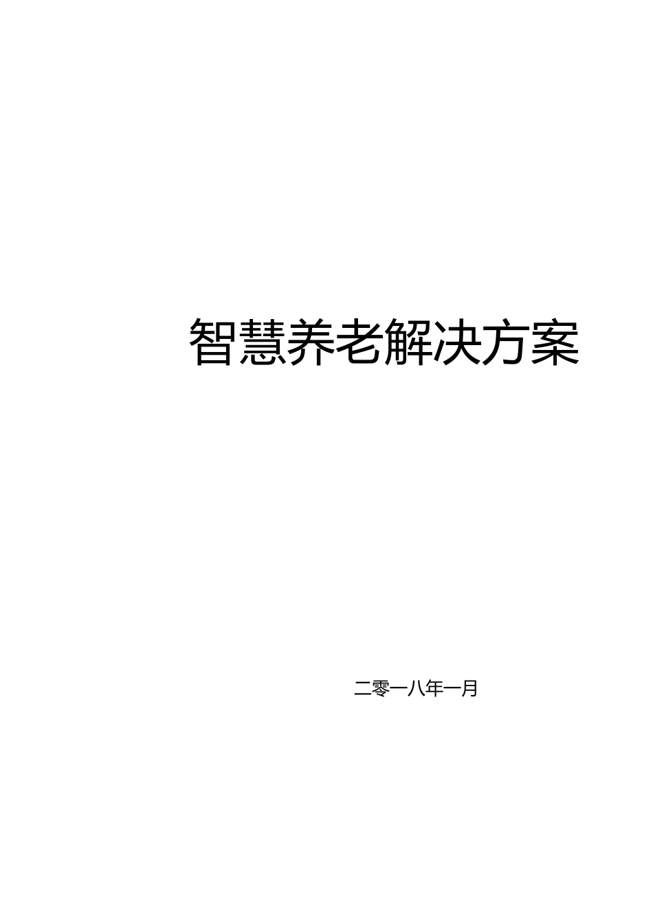 智慧养老建设方案[共32页]_第1页