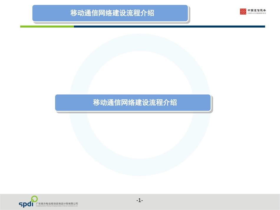 移动通信网络建设流程[共25页]_第1页