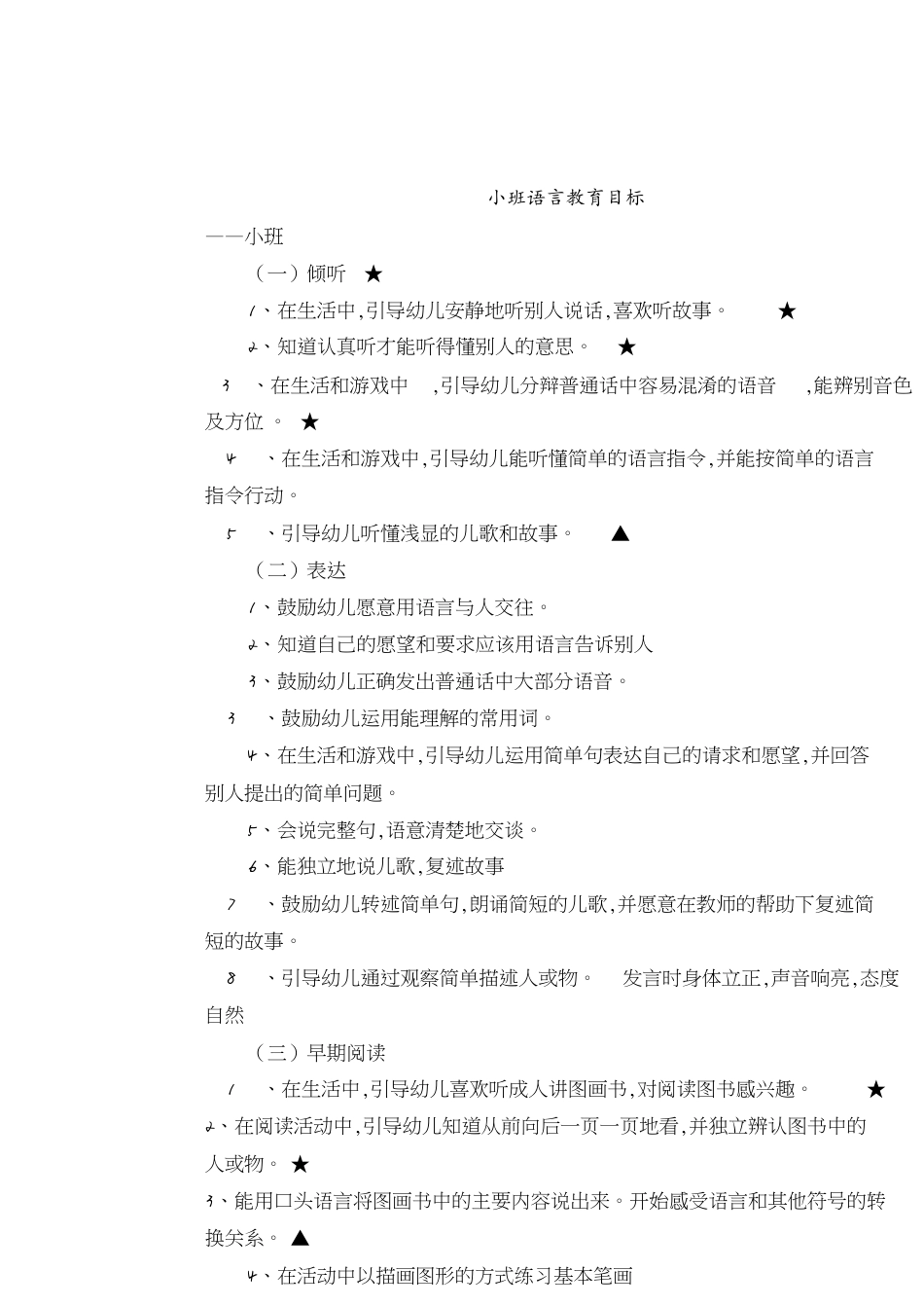 小班语言上下学期目标[共4页]_第1页