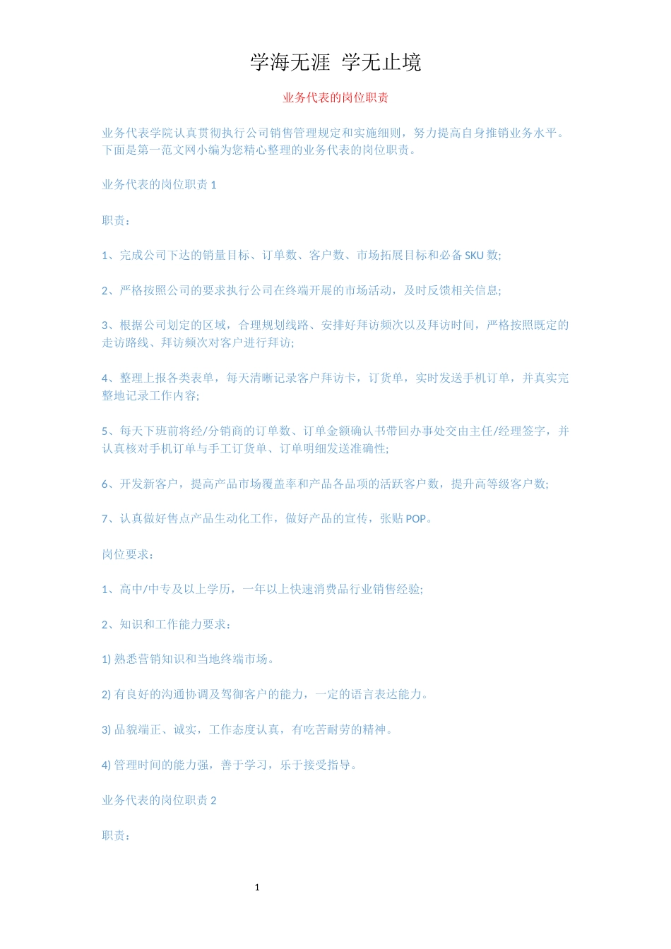 业务代表的岗位职责_第1页