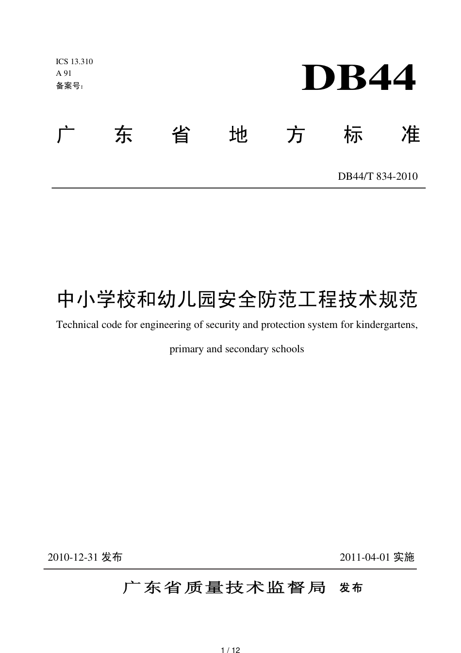 中小学校和幼儿园安全防范工程技术规范_第1页