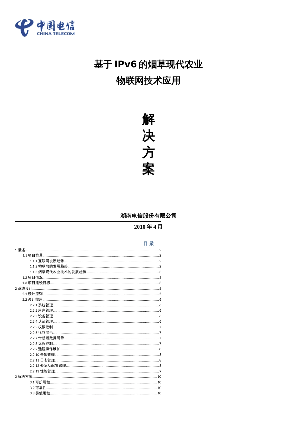 烟草种植物联网技术课件_第1页