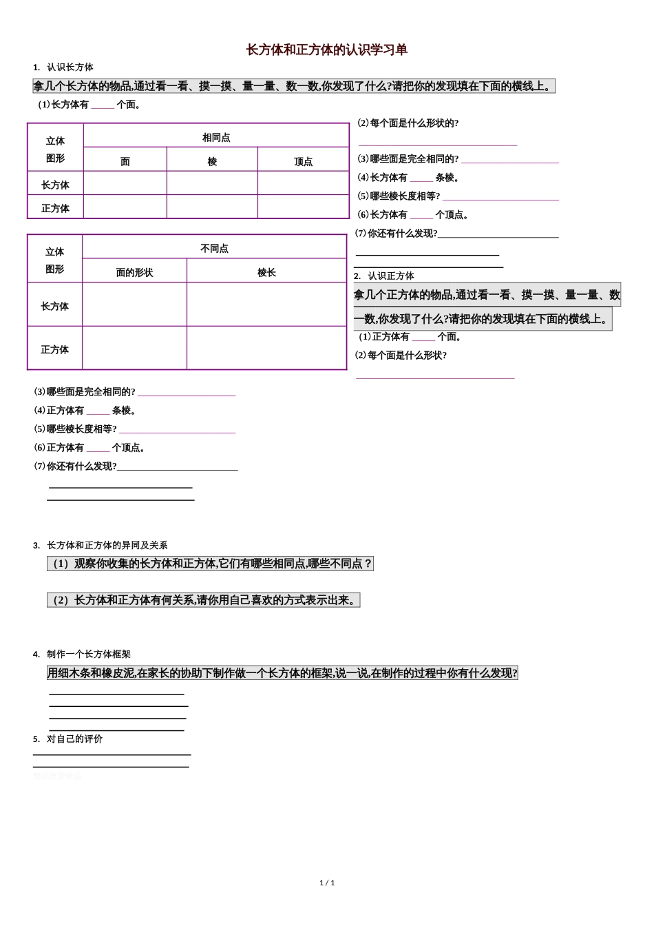 长正方体认识学习单_第1页