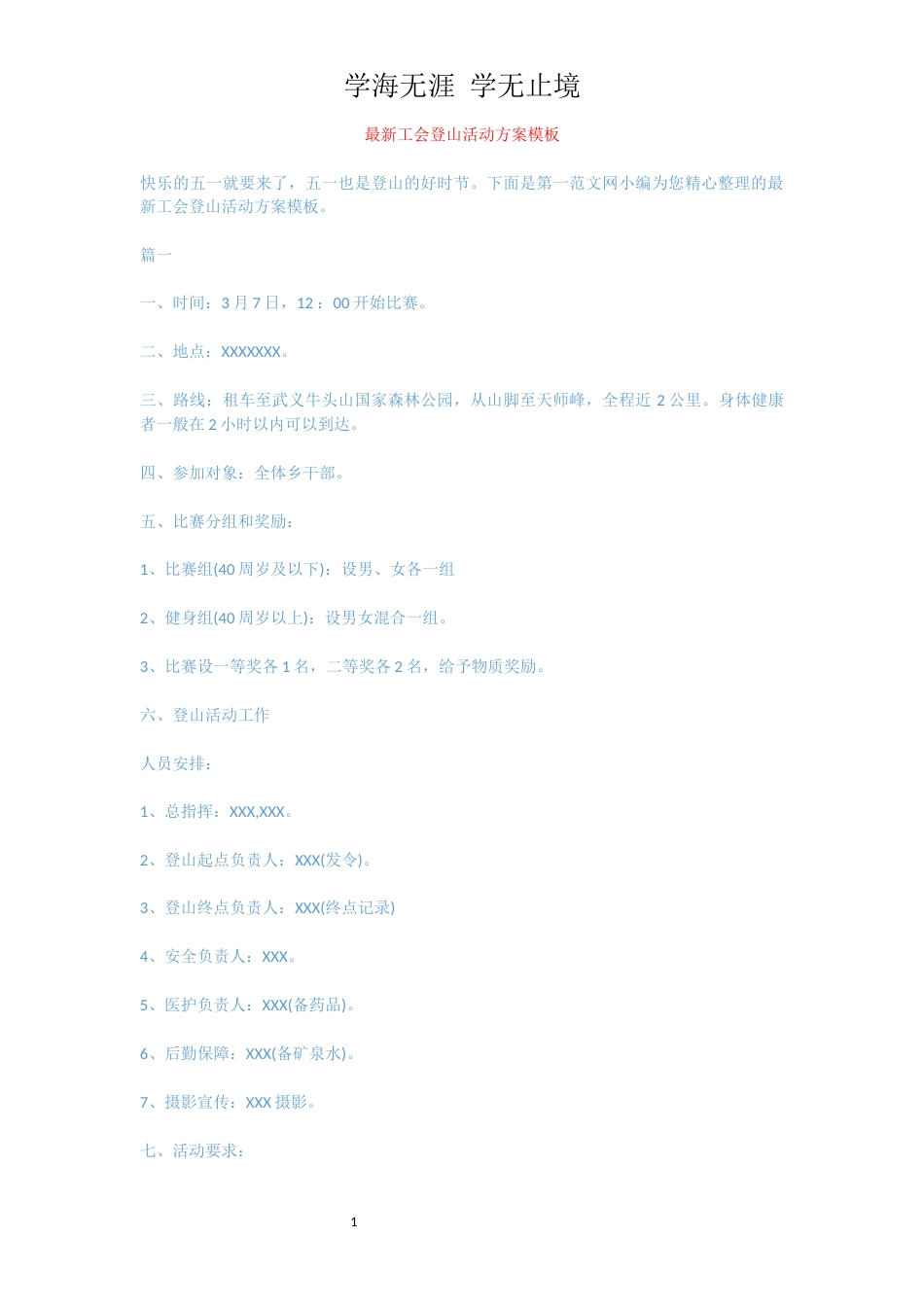 最新工会登山活动方案模板[共3页]_第1页