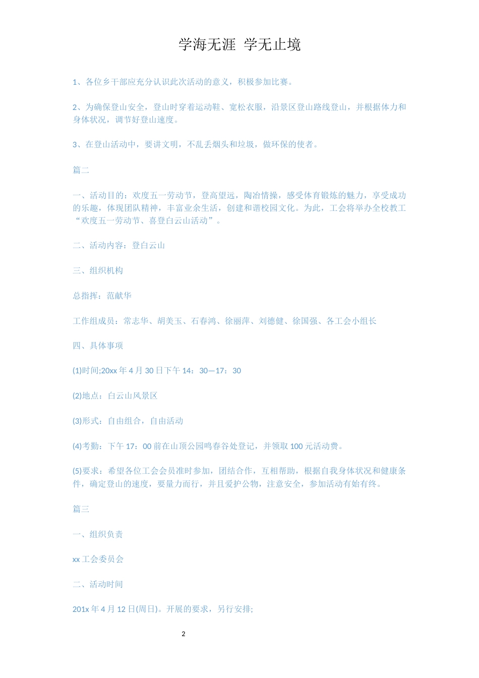 最新工会登山活动方案模板[共3页]_第2页