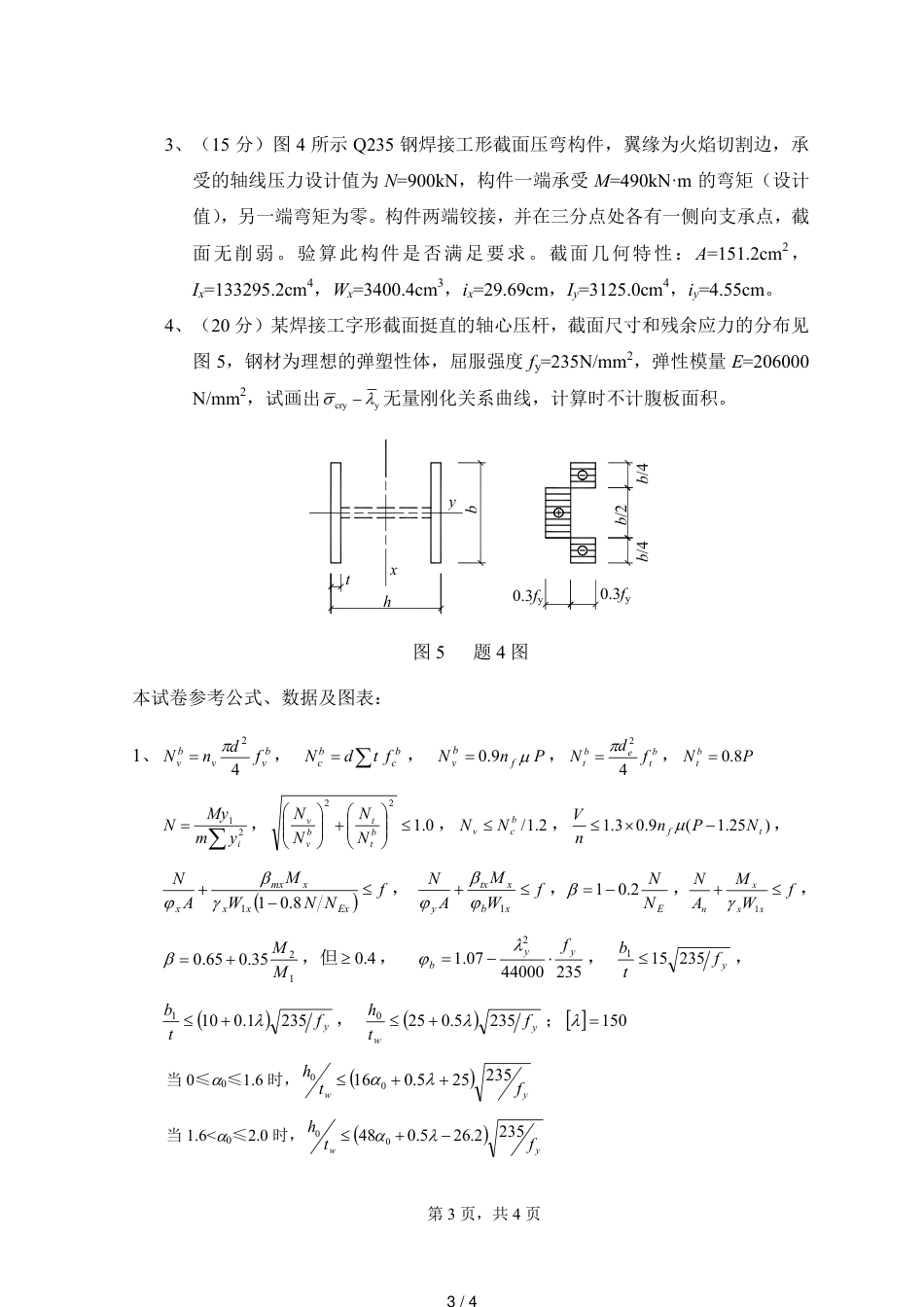 西安建筑科技大学钢结构复试试题03_第3页