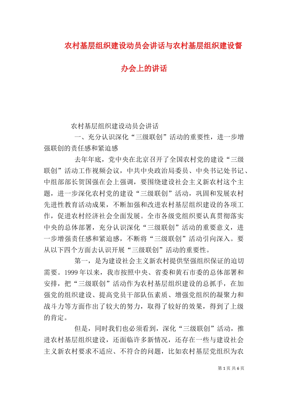 农村基层组织建设动员会讲话与农村基层组织建设督办会上的讲话（四）_第1页