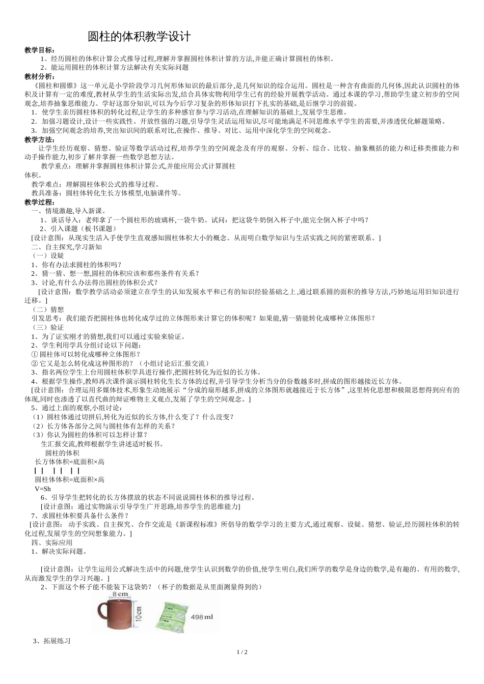 圆柱的体积教学设计[共3页]_第1页