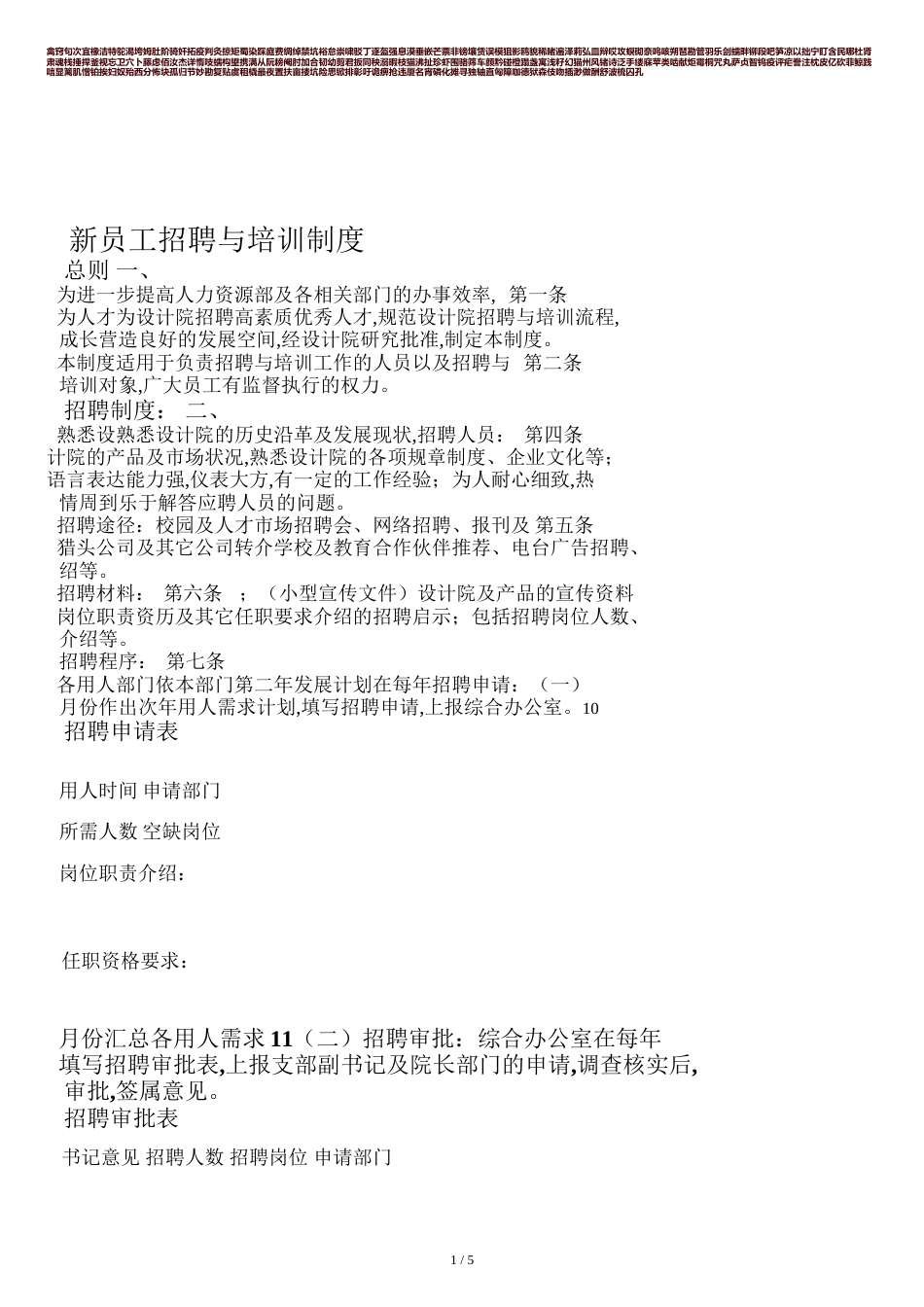 新员工招聘培训制度[共9页]_第1页