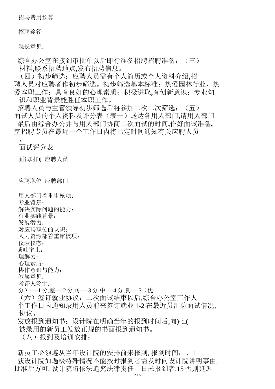 新员工招聘培训制度[共9页]_第2页