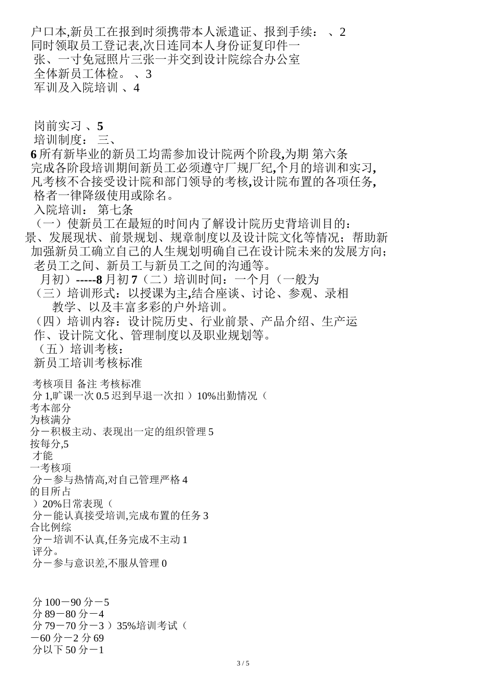 新员工招聘培训制度[共9页]_第3页