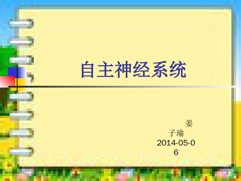 自主神经系统解剖和功能[共17页]_第1页