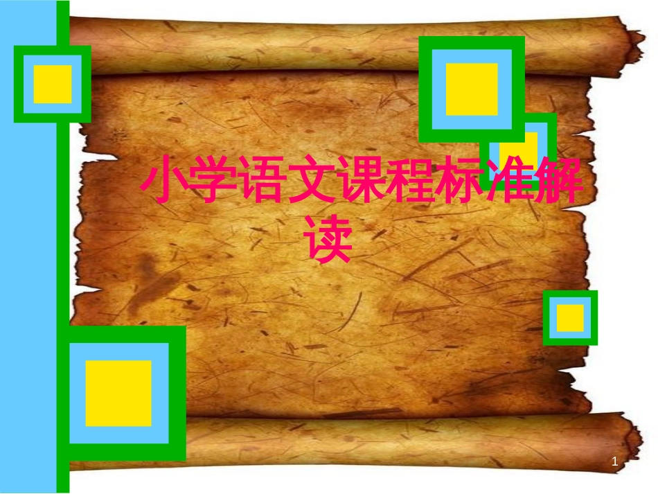 小学语文课程标准解读[共29页]_第1页