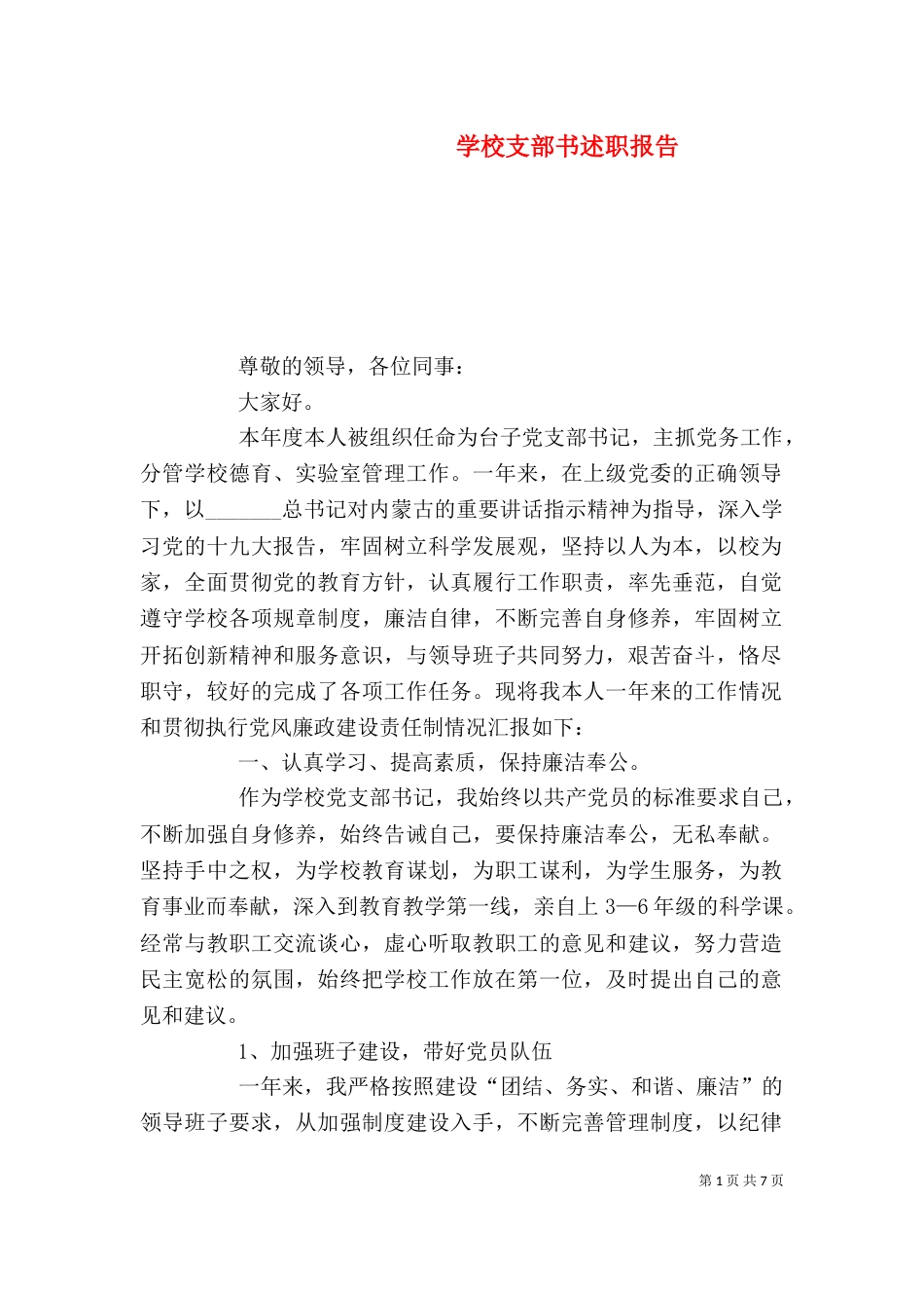 学校支部书述职报告_第1页