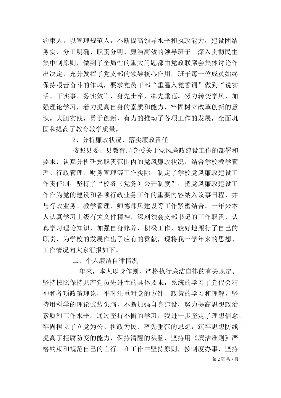 学校支部书述职报告_第2页