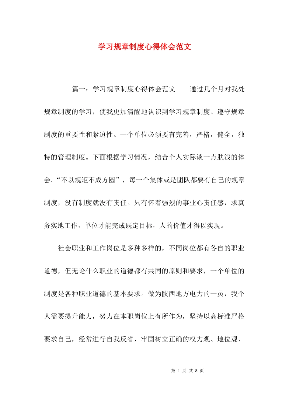 （精选）学习规章制度心得体会范文_第1页